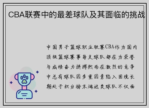 CBA联赛中的最差球队及其面临的挑战