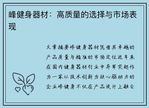 峰健身器材：高质量的选择与市场表现