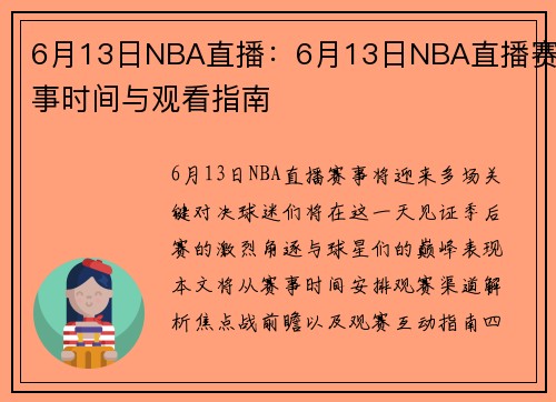 6月13日NBA直播：6月13日NBA直播赛事时间与观看指南