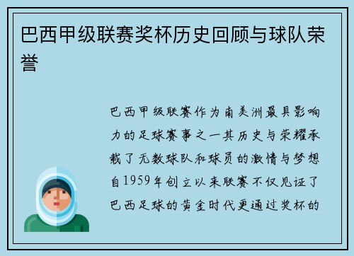 巴西甲级联赛奖杯历史回顾与球队荣誉