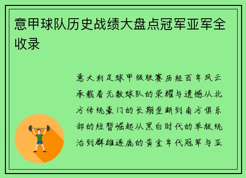 意甲球队历史战绩大盘点冠军亚军全收录