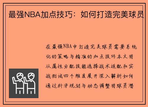 最强NBA加点技巧：如何打造完美球员