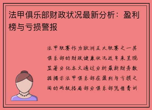 法甲俱乐部财政状况最新分析：盈利榜与亏损警报