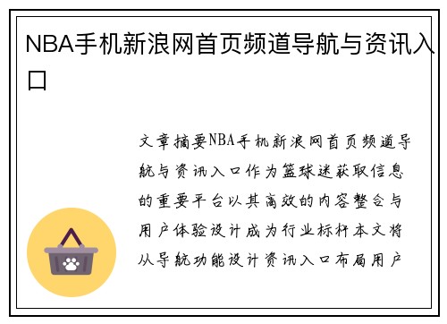 NBA手机新浪网首页频道导航与资讯入口