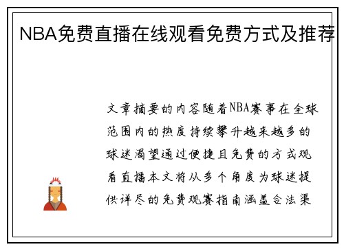 NBA免费直播在线观看免费方式及推荐