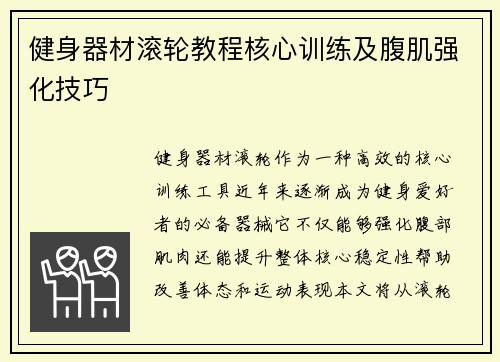 健身器材滚轮教程核心训练及腹肌强化技巧