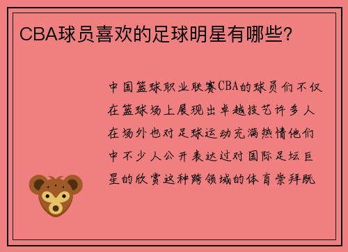 CBA球员喜欢的足球明星有哪些？