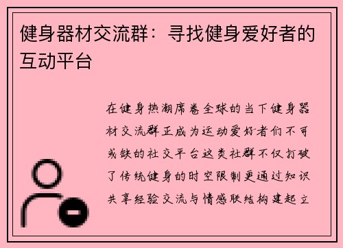 健身器材交流群：寻找健身爱好者的互动平台