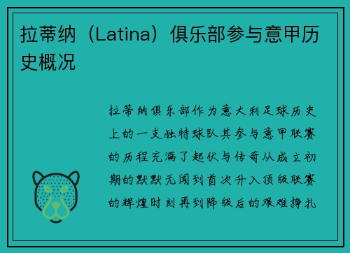 拉蒂纳（Latina）俱乐部参与意甲历史概况