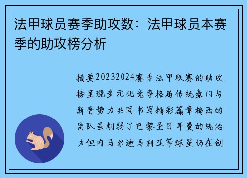 法甲球员赛季助攻数：法甲球员本赛季的助攻榜分析