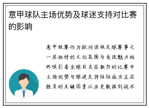 意甲球队主场优势及球迷支持对比赛的影响