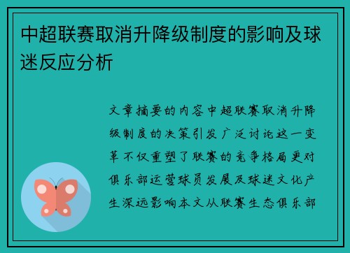 中超联赛取消升降级制度的影响及球迷反应分析