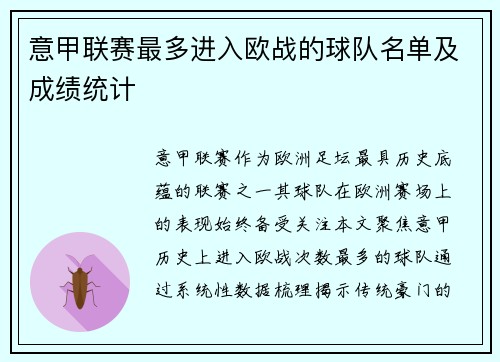 意甲联赛最多进入欧战的球队名单及成绩统计