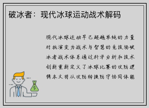 破冰者：现代冰球运动战术解码