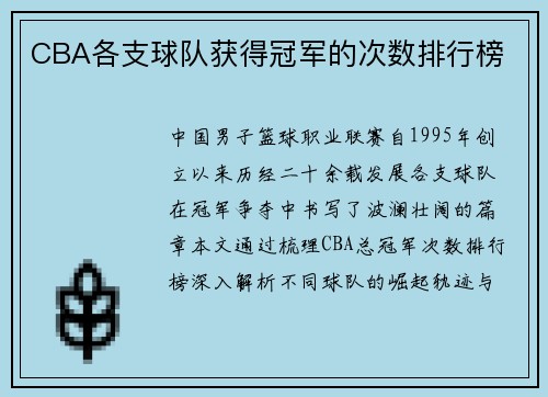 CBA各支球队获得冠军的次数排行榜