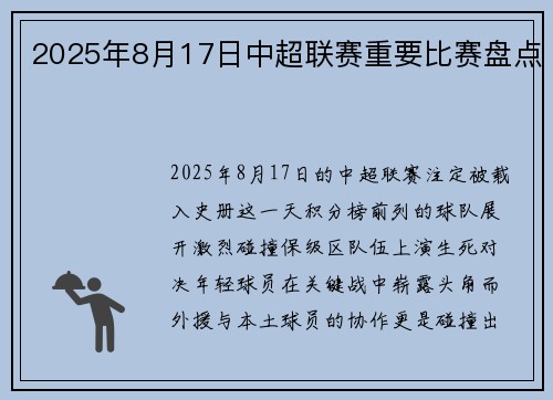 2025年8月17日中超联赛重要比赛盘点