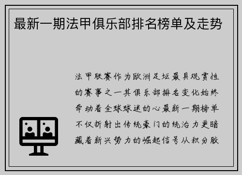 最新一期法甲俱乐部排名榜单及走势