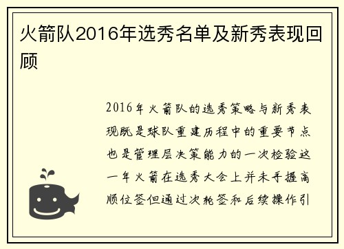 火箭队2016年选秀名单及新秀表现回顾