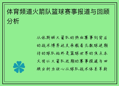 体育频道火箭队篮球赛事报道与回顾分析