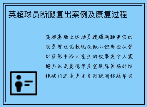 英超球员断腿复出案例及康复过程