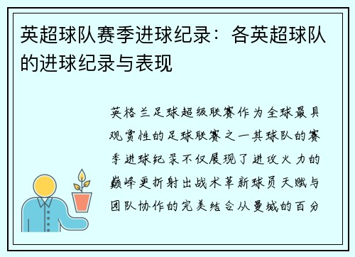 英超球队赛季进球纪录：各英超球队的进球纪录与表现