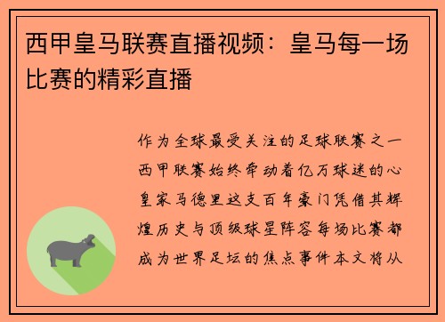 西甲皇马联赛直播视频：皇马每一场比赛的精彩直播