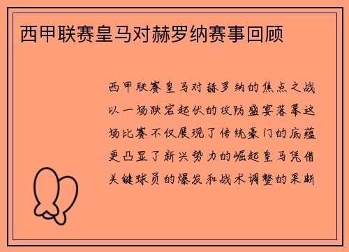 西甲联赛皇马对赫罗纳赛事回顾