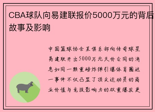 CBA球队向易建联报价5000万元的背后故事及影响