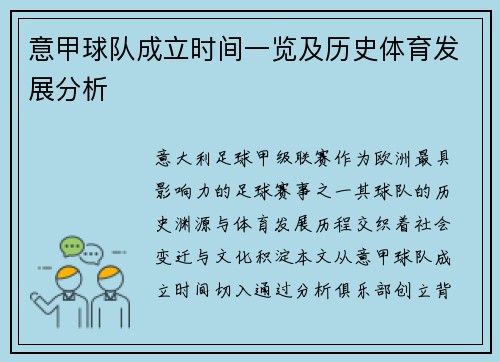 意甲球队成立时间一览及历史体育发展分析