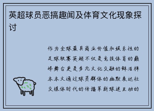 英超球员恶搞趣闻及体育文化现象探讨