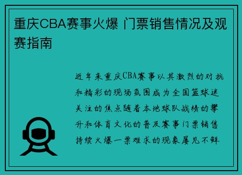 重庆CBA赛事火爆 门票销售情况及观赛指南