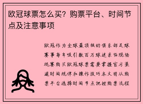欧冠球票怎么买？购票平台、时间节点及注意事项