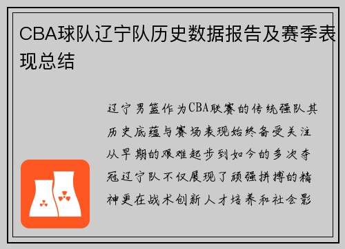 CBA球队辽宁队历史数据报告及赛季表现总结