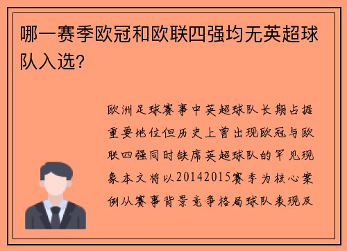 哪一赛季欧冠和欧联四强均无英超球队入选？
