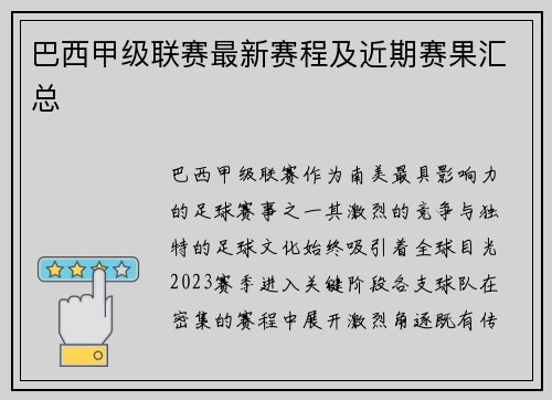 巴西甲级联赛最新赛程及近期赛果汇总