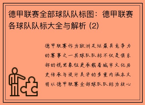 德甲联赛全部球队队标图：德甲联赛各球队队标大全与解析 (2)