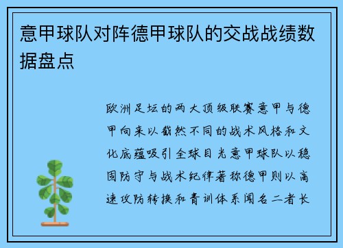 意甲球队对阵德甲球队的交战战绩数据盘点