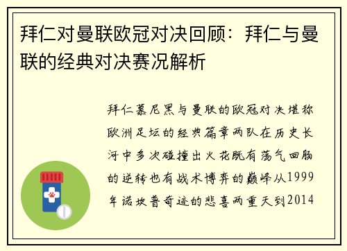 拜仁对曼联欧冠对决回顾：拜仁与曼联的经典对决赛况解析