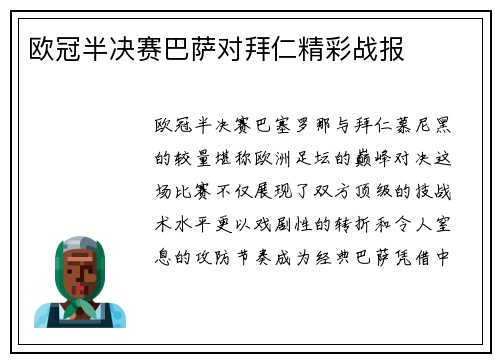 欧冠半决赛巴萨对拜仁精彩战报