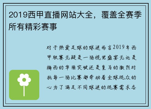 2019西甲直播网站大全，覆盖全赛季所有精彩赛事