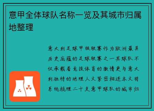 意甲全体球队名称一览及其城市归属地整理