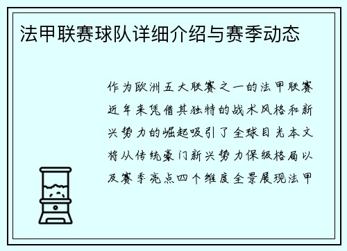 法甲联赛球队详细介绍与赛季动态