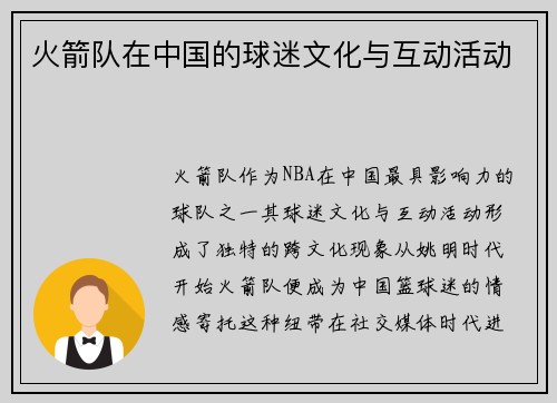火箭队在中国的球迷文化与互动活动