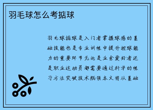 羽毛球怎么考掂球