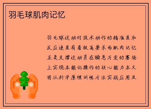 羽毛球肌肉记忆