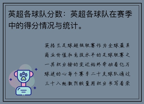 英超各球队分数：英超各球队在赛季中的得分情况与统计。