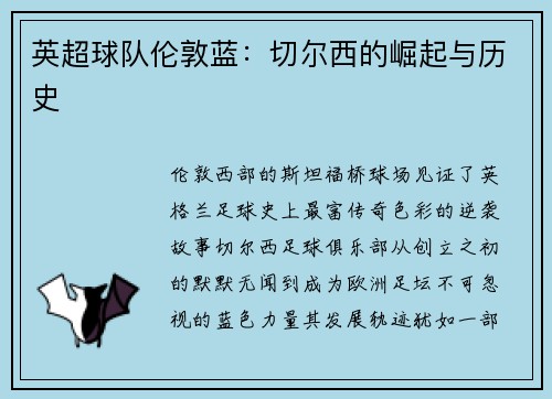 英超球队伦敦蓝：切尔西的崛起与历史