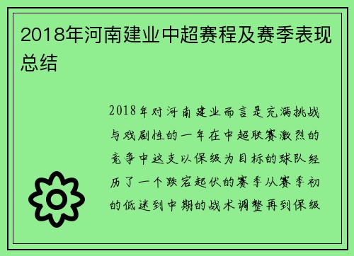 2018年河南建业中超赛程及赛季表现总结