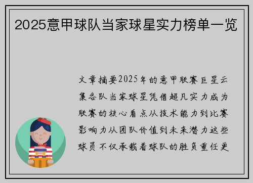 2025意甲球队当家球星实力榜单一览