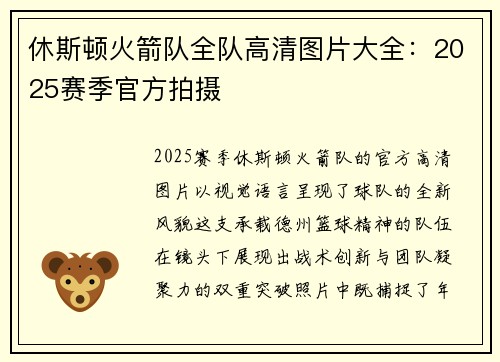 休斯顿火箭队全队高清图片大全：2025赛季官方拍摄